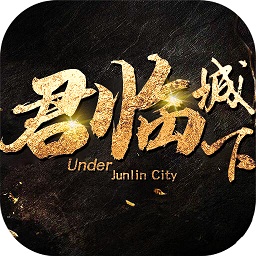 君临城下手游