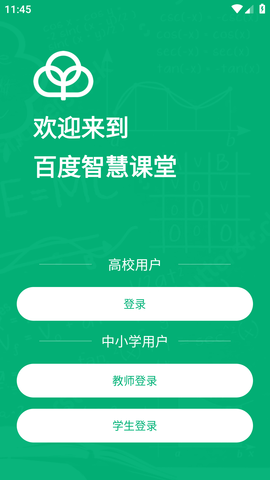 百度教育(百度智慧课堂)APP截图3