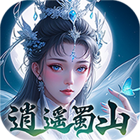 逍遥蜀山 1.0.1