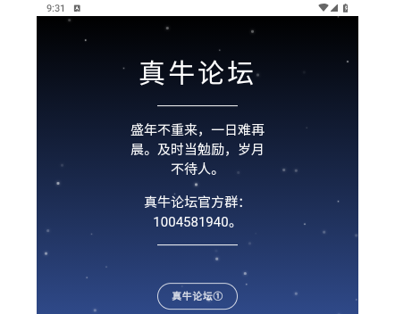 真牛論壇2025手機版