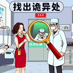找出诡异处  V2.4下载
