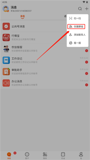 智农通APP官方版创立群组教程2