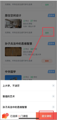 智慧树网络课程平台怎么选课3