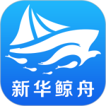 新华鲸舟 V1.3.3
