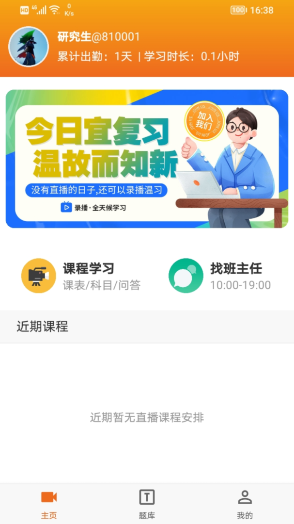 在职研课堂 v0.2.4