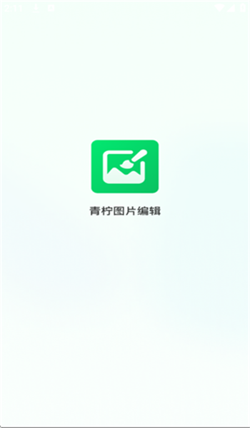 青柠图片编辑app v1.1.0.0