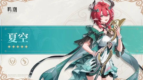 鸣潮夏空毕业面板数据一览