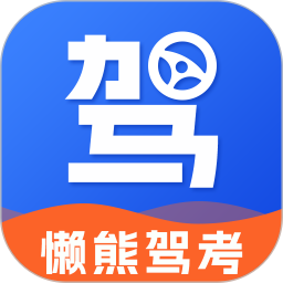 懒熊驾考 V1.1.0