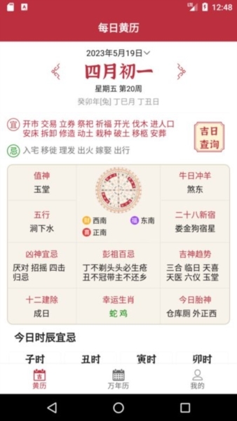 每日传统黄历3