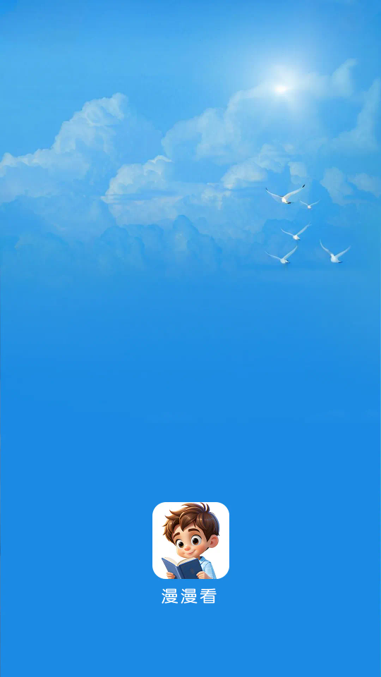 漫漫看漫画最新版