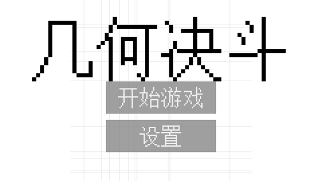 几何决斗手机版