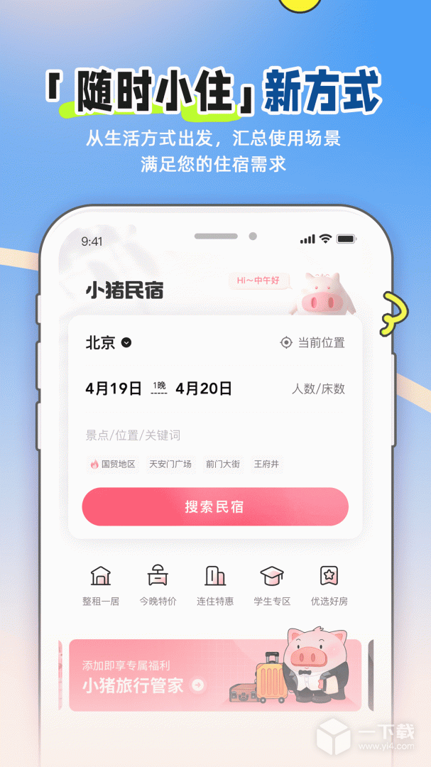 小猪民宿 v6.59.02最新版下载