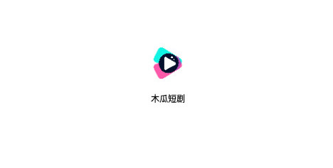 木瓜短剧官方版