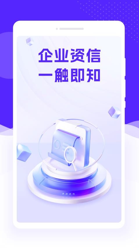 企业速查通安卓版 v1.0.0