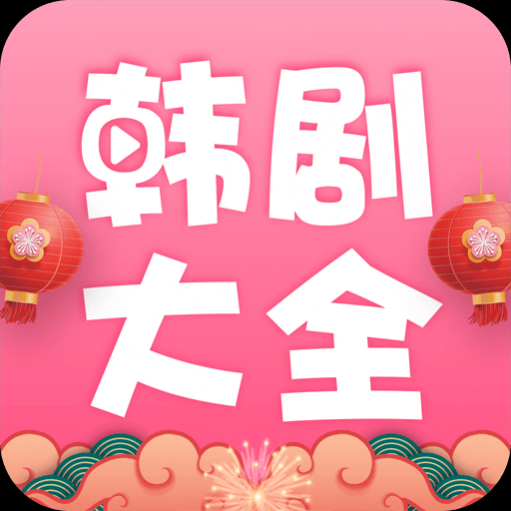 韩剧大全app安卓最新版 
