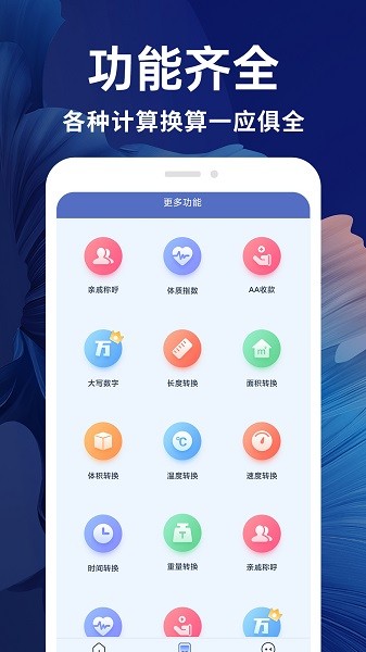 新全能计算器app官方版下载截图