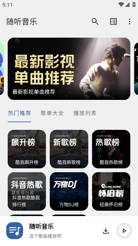 随听音乐软件