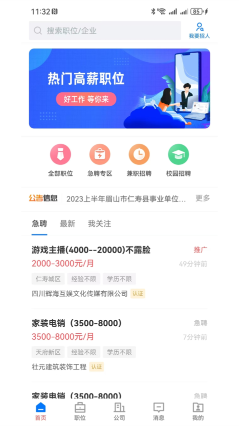 仁寿人才招聘app3