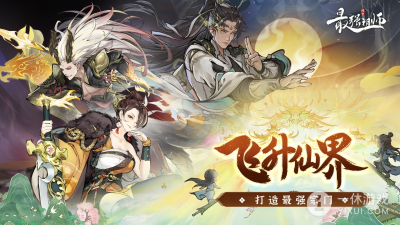 最强祖师截图1