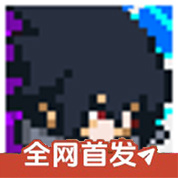 像素火影永恒万花筒佐助下载 v1.20