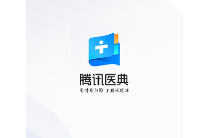 腾讯医典2025最新版