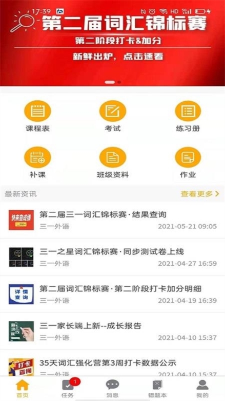 三一外语家长app截图3