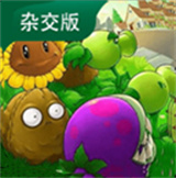 植物大战僵尸杂交版手游下载 v3.7.6