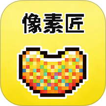 像素匠最新版
