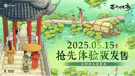 沉浸式古代世家经营 《吾今有世家》抢先体验版 5 月 15 日上线 售价 58 元
