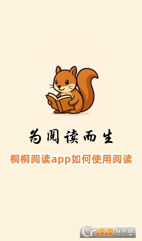 桐桐閱讀app官方下載最新版