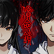 偿命锁手游最新版 V1.0.11 安卓版下载