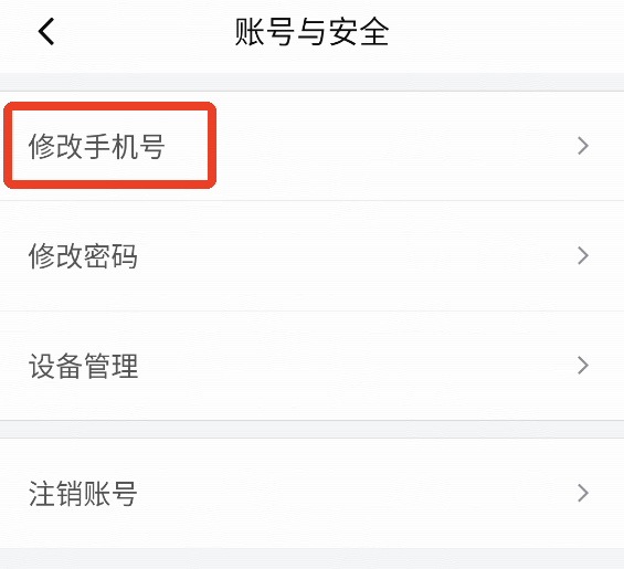 怎么更改手机号截图4