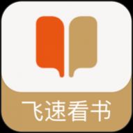 飞速看书APP免费版 