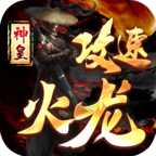 神皇攻速火龙手游
