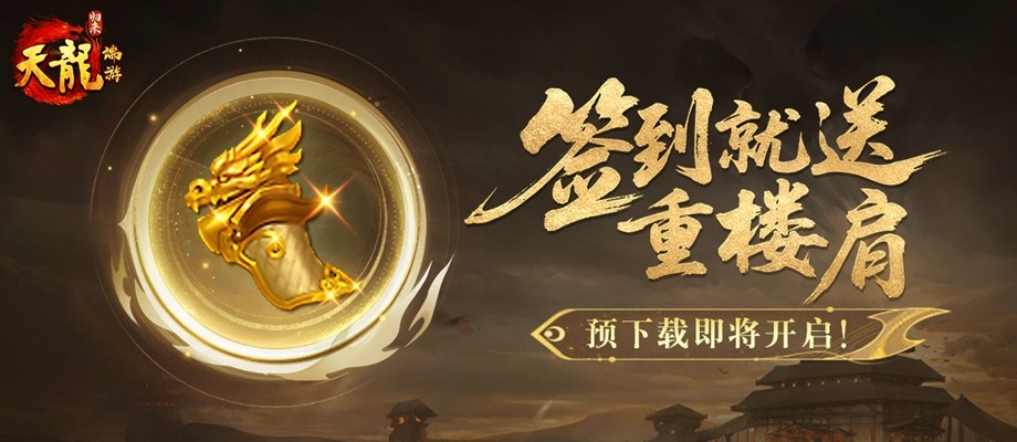 倒计时3天！《天龙八部》经典复刻版限号测试将于4月18日正式开启，海量福利来袭！
