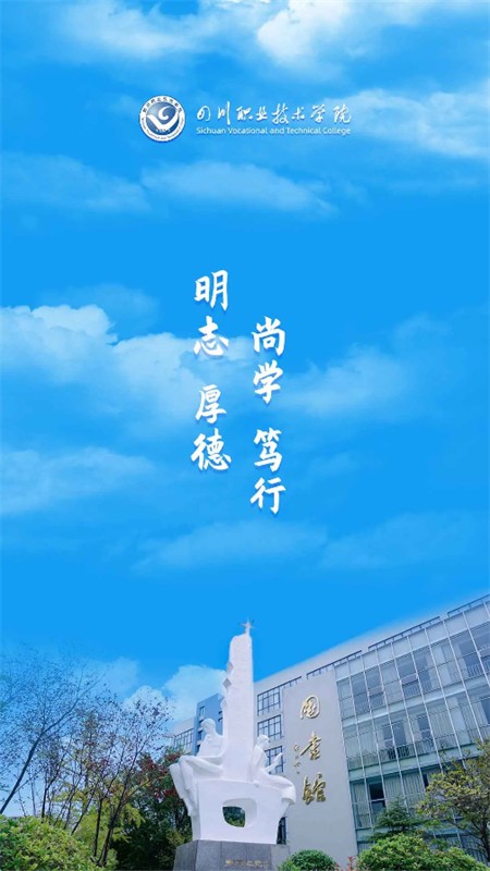 智慧川职app安卓手机版