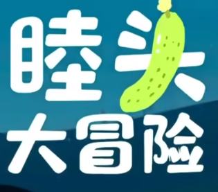 睦头大冒险整合版下载 v3.0.0安卓版