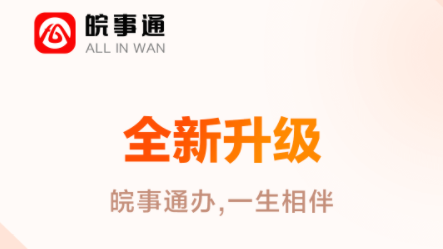 皖事通最新版本