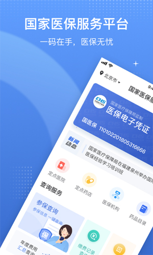 国家医保平台app v1.3.19.8000