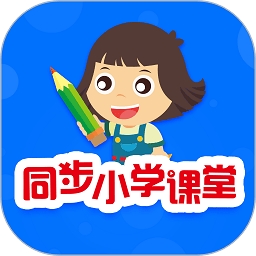 同步小学课堂 V5.0.4下载