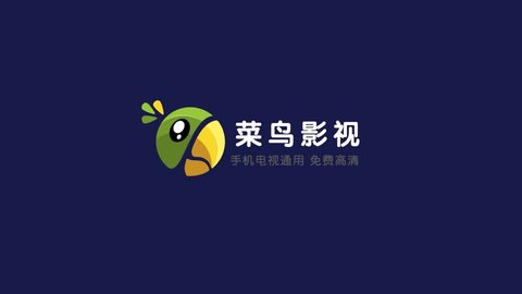 菜鸟影视TV正版截图1