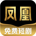 凤凰免费短剧下载 v1.0.0