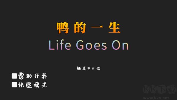 鸭的一生（Life Goes On）手机版v0.10.0安卓版 