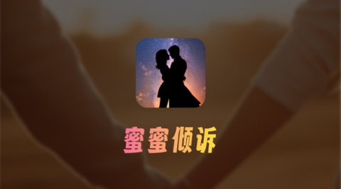 蜜蜜倾诉app官方版