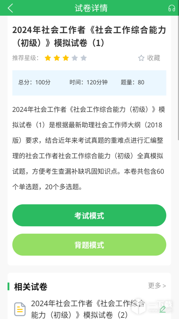 社工师题库 v5.0.8最新版下载