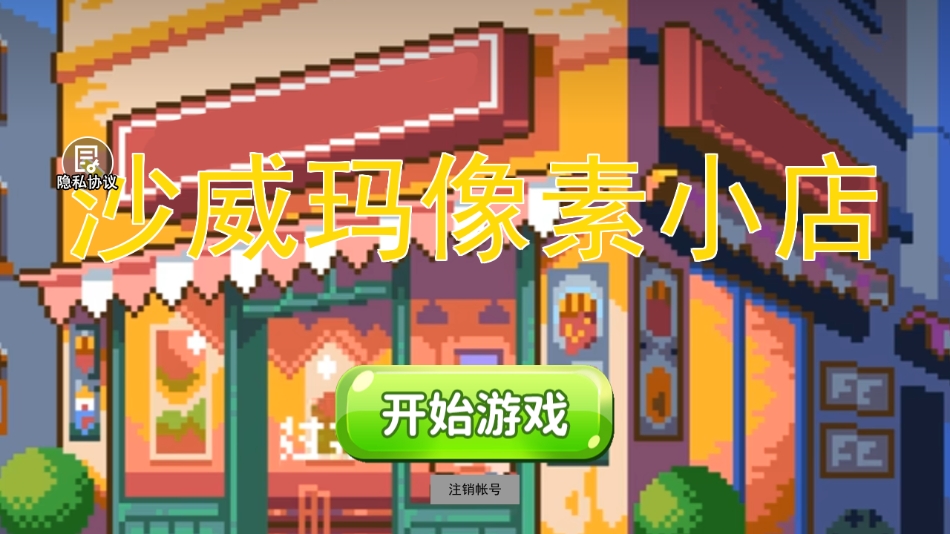 沙威玛传奇像素版下载安装 v2.0.0