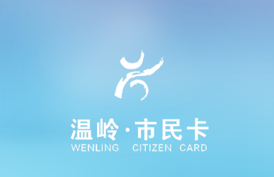 温岭市民卡APP
