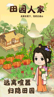 田园人家2022红包版