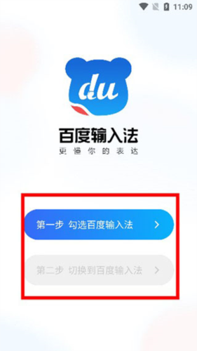 百度输入法4