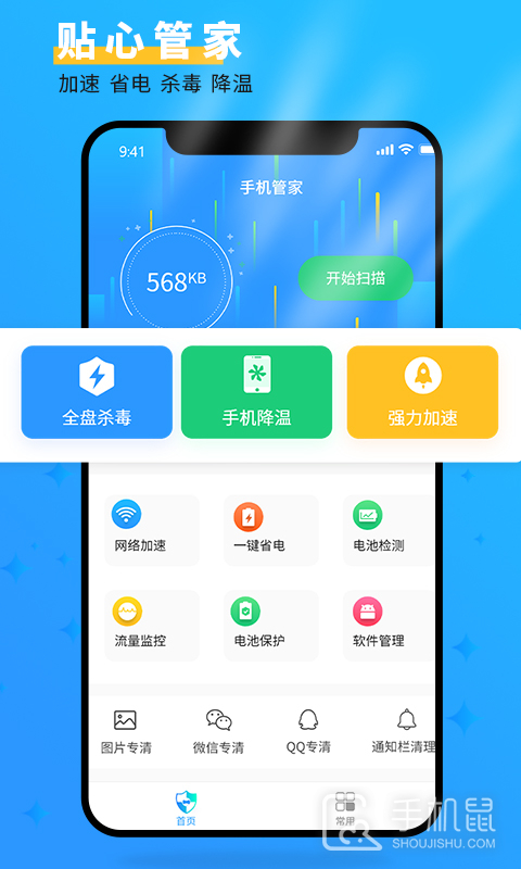 手机管家大师 v4.5